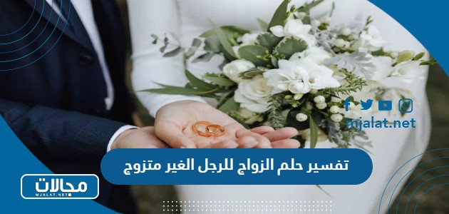 تفسير حلم الزواج للرجل الغير متزوج