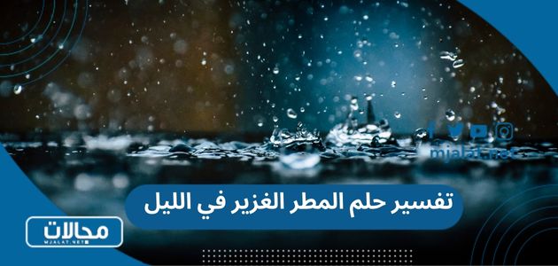 تفسير حلم المطر الغزير في الليل