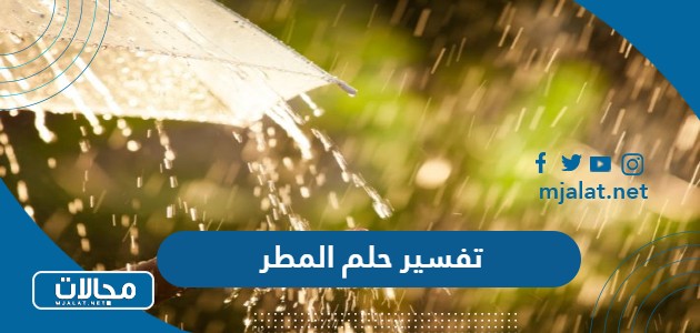 تفسير حلم المطر للمتزوجة والعزباء والرجل