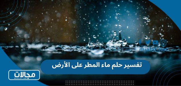 تفسير حلم ماء المطر على الأرض