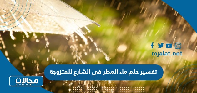 تفسير حلم ماء المطر في الشارع للمتزوجة