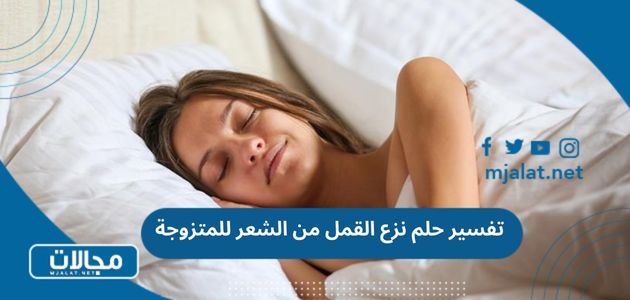 تفسير حلم نزع القمل من الشعر للمتزوجة