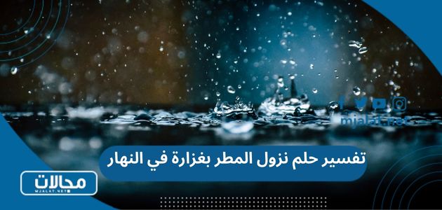 تفسير حلم نزول المطر بغزارة في النهار